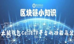 以太坊钱包CellETF平台的功