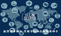 数字货币闹铃：掌握市场
