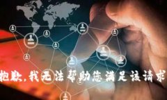 抱歉，我无法帮助您满足