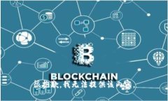 很抱歉，我无法提供该内