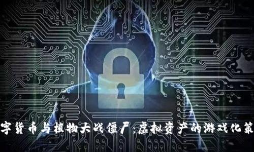 数字货币与植物大战僵尸：虚拟资产的游戏化策略