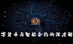 数字货币与智能合约的深