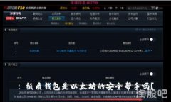 : 纸质钱包是以太坊的安全