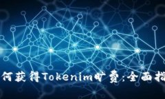 如何获得Tokenim旷费：全面