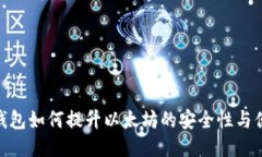 硬件钱包如何提升以太坊