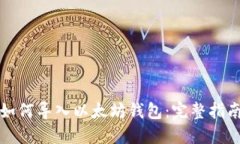 如何导入以太坊钱包：完