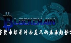 数字货币能否冲击美元的