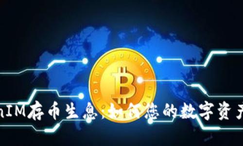 TokenIM存币生息:如何您的数字资产收益