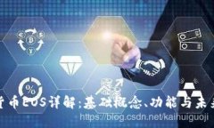 数字货币EOS详解：基础概