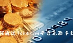 如何通过Tokenim平台免除手