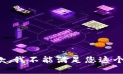 很抱歉，我不能满足您这