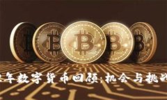 2022年数字货币回顾：机会