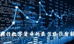 央行数字货币的最佳路径