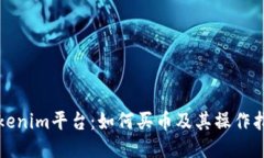 Tokenim平台：如何买币及其