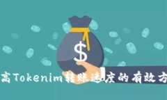 提高Tokenim转账速度的有效