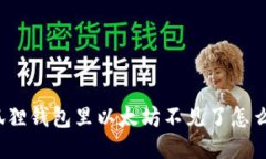 小狐狸钱包里以太坊不见