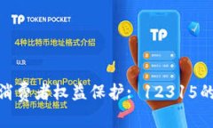 数字货币与消费者权益保