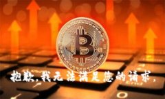 抱歉，我无法满足您的请
