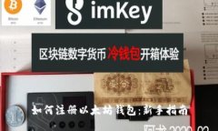 如何注册以太坊钱包：新
