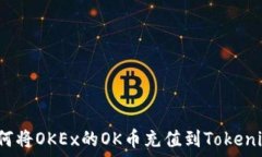   如何将OKEx的OK币充值到