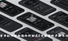 : 数字货币如何轻松转账给