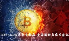 Tokenim法币交易指南：全面