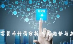 中国数字货币行情分析：