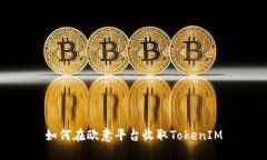 如何在欧意平台收取Toke