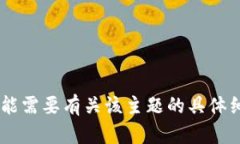 抱歉，我无法满足您的请