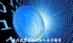 央行数字货币的加入条件