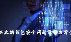 以太坊钱包安全问题及解
