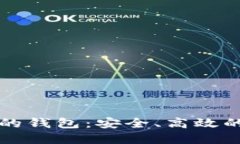 以太坊侧链上的钱包：安