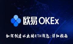 如何创建以太坊ETH钱包：
