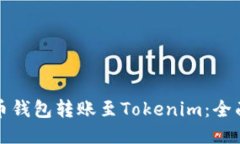 从货币钱包转账至Tokenim：