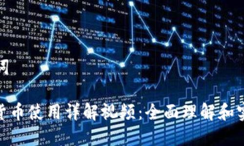 和关键词

: 数字货币使用详解视频：全面理解和实操指南