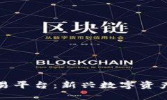 优币数字货币交易平台：
