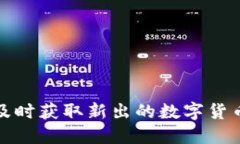 如何及时获取新出的数字