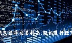 Tokenim钱包法币交易指南：