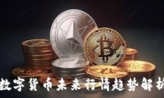   数字货币未来行情趋势解