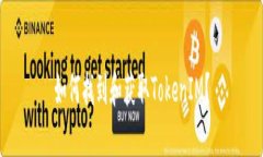 如何找到和获取TokenIM？