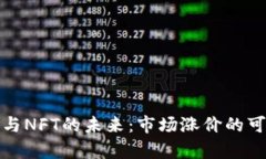 数字货币与NFT的未来：市