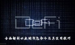 全面解析以太坊钱包命令