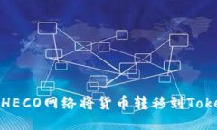 如何通过HECO网络将货币转