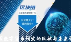 法国数字货币研发的现状