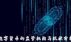 数字货币的监管机构与现
