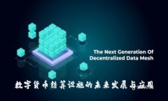 数字货币结算设施的未来