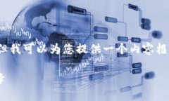 抱歉，我无法提供超过3