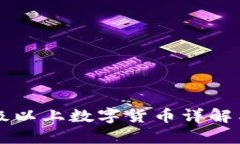 2023年B级以上数字货币详解
