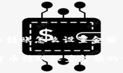 数字货币转账怎么设置金