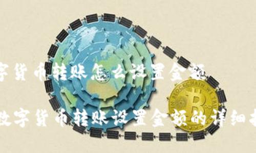 数字货币转账怎么设置金额
数字货币转账设置金额的详细指南
